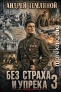 Без страха и упрёка 3