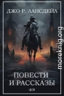Повести и рассказы