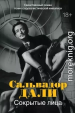 Сокрытые лица