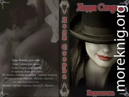 Леди Стерва