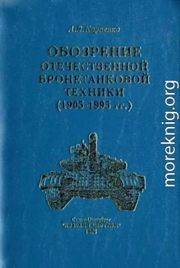 Обозрение отечественной бронетанковой техники