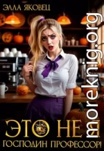 Это не я, господин профессор!