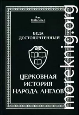 Церковная история народа англов