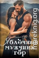 Яблочный мужчина гор