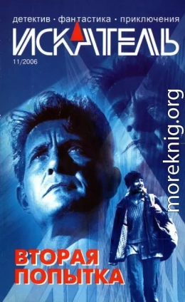 Искатель, 2006 №11
