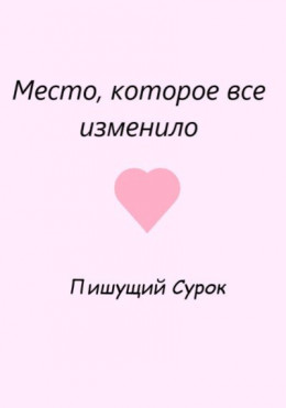 Место, которое все изменило