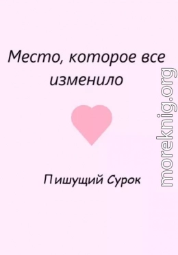 Место, которое все изменило