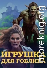 Игрушка для Гоблина