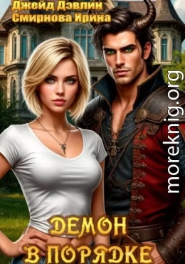 Демон в порядке