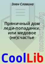 Пряничный дом леди-попаданки, или медовое (не)счастье