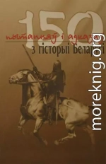 150 пытанняў і адказаў з гісторыі Беларусі
