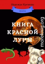 Книга красной луны