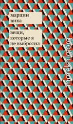 Вещи, которые я не выбросил