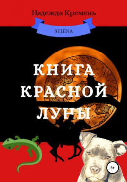 Книга красной луны