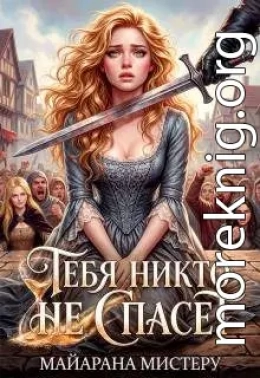Тебя никто не спасет