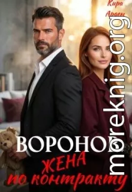 Воронов. Жена по контракту