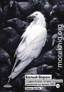 Белый ворон: студенческое патриотическое движение во время СВО