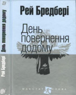 День повернення додому