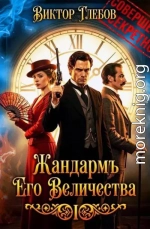 Жандармъ Его Величества