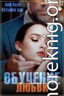 Обучение любви