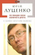 Юрій Луценко. По обидва боки колючого дроту