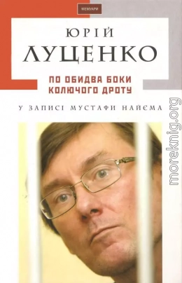 Юрій Луценко. По обидва боки колючого дроту