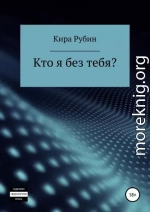 Кто я без тебя?