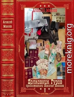 Полковник Гуров-8. Компиляция. Книги 1-30(171-200)