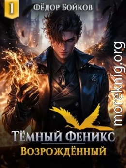 Темный феникс. Возрожденный