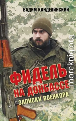 Фидель на Донбассе. Записки военкора