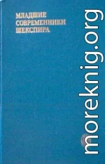 Младшие современники Шекспира