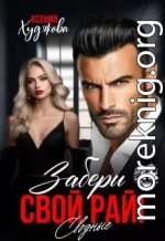 Забери свой рай! Сводные