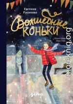 Волшебные коньки