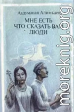 Мне есть что сказать Вам, люди (Рассказы)