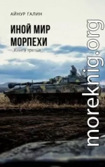 Морпехи. Книга 3