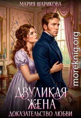 Двуликая жена. Доказательство любви