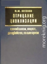 Отрицание цивилизации: каннибализм, инцест, детоубийство, тоталитаризм