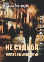 Не судьба