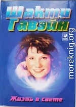 Жизнь в свете. Руководство по личной и планетарной трансформации