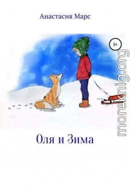 Оля и зима