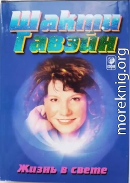 Жизнь в свете. Руководство по личной и планетарной трансформации