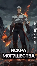 Искра Могущества