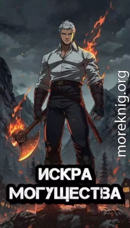 Искра Могущества