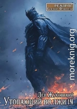 Утопающий во лжи 14