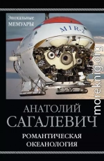 Романтическая океанология