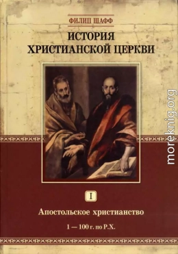 История Христианской Церкви I. Апостольское христианство (1–100 г. по Р.Х.)