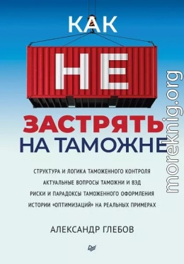 Как не застрять на таможне