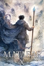 Матабар X