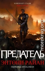 Предатель