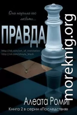 Правда